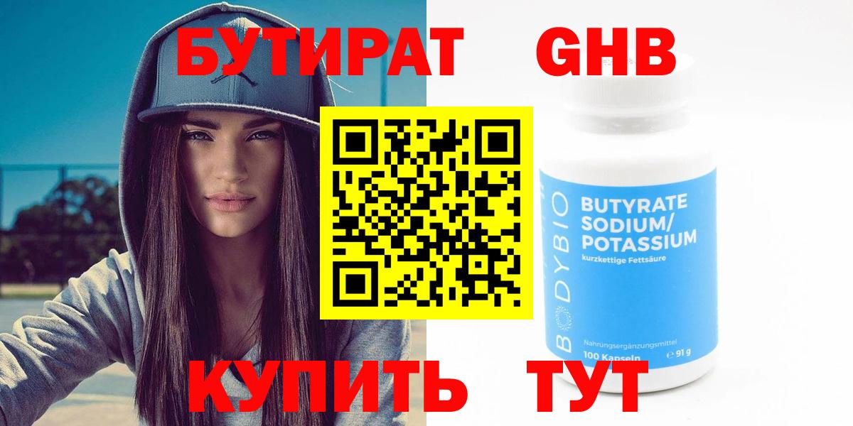 Бутират Butirat Дмитров