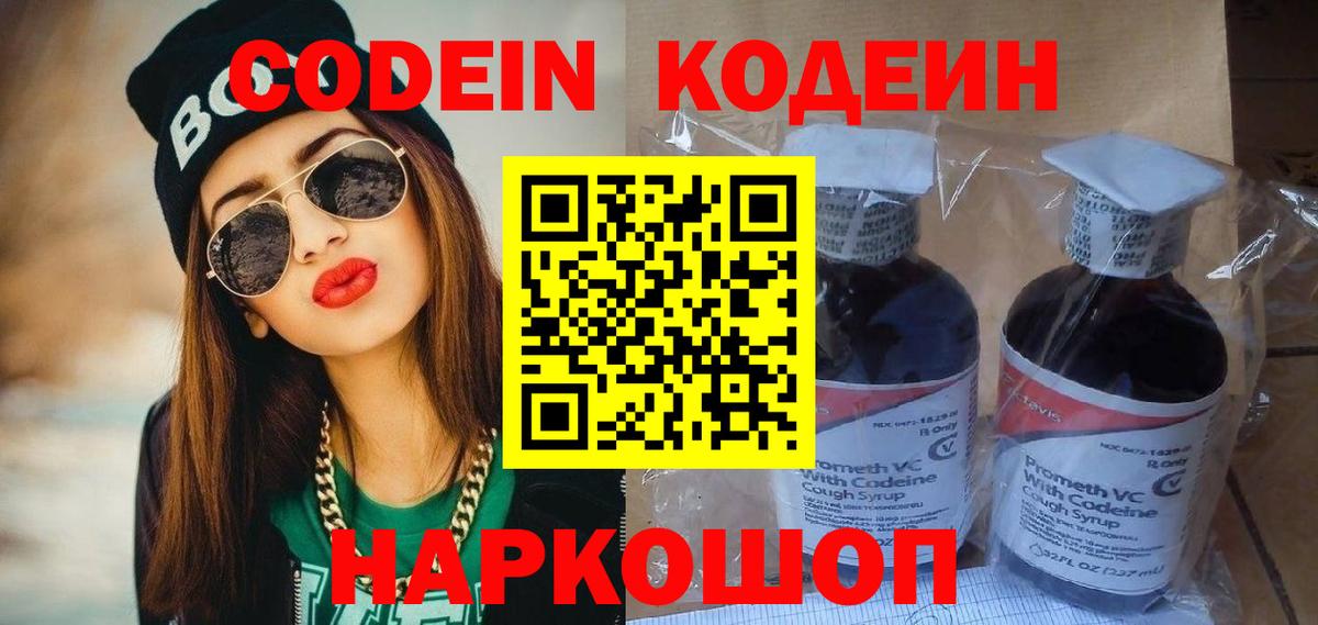 Кодеин напиток Lean (лин)  Вход с VPN  Дмитров 